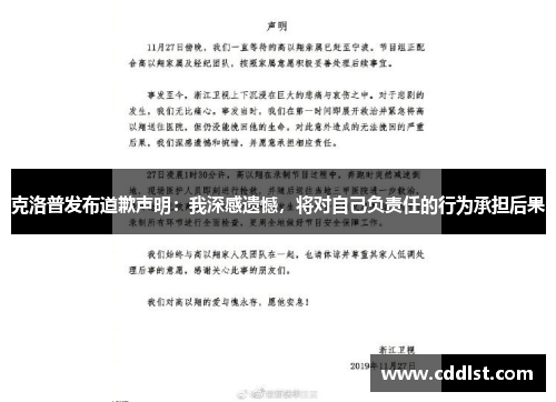 克洛普发布道歉声明：我深感遗憾，将对自己负责任的行为承担后果