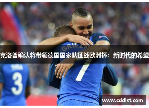 克洛普确认将带领德国国家队征战欧洲杯：新时代的希望