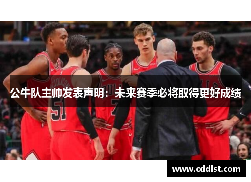 公牛队主帅发表声明：未来赛季必将取得更好成绩