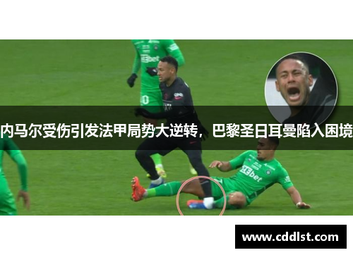 内马尔受伤引发法甲局势大逆转，巴黎圣日耳曼陷入困境