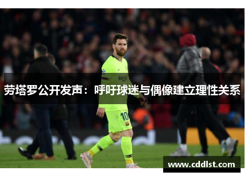 劳塔罗公开发声：呼吁球迷与偶像建立理性关系