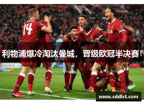 利物浦爆冷淘汰曼城，晋级欧冠半决赛！