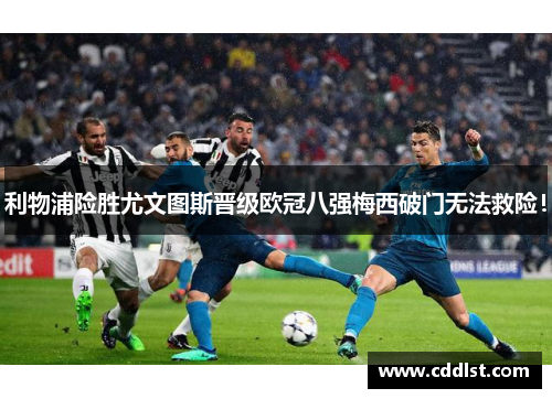 利物浦险胜尤文图斯晋级欧冠八强梅西破门无法救险！