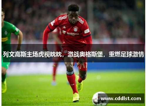 列文高斯主场虎视眈眈，激战奥格斯堡，重燃足球激情