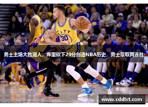 勇士主场大胜湖人，库里砍下29分创造NBA历史，勇士豪取两连胜