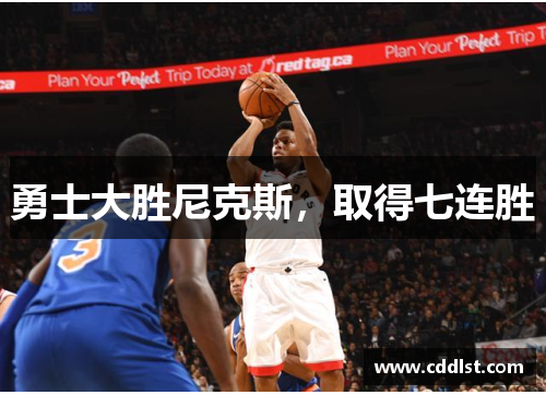 勇士大胜尼克斯，取得七连胜