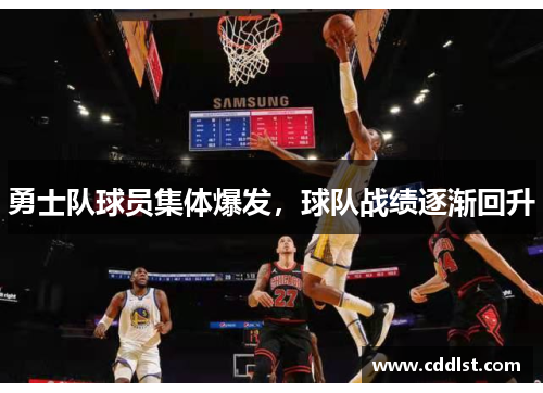 勇士队球员集体爆发，球队战绩逐渐回升
