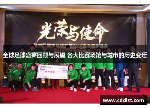 全球足球盛宴回顾与展望 各大比赛场馆与城市的历史变迁
