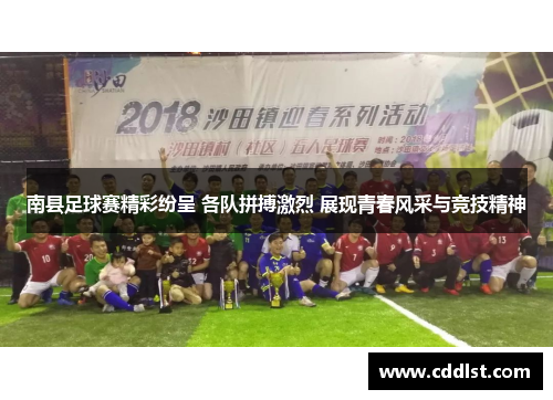 南县足球赛精彩纷呈 各队拼搏激烈 展现青春风采与竞技精神