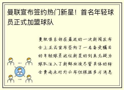 曼联宣布签约热门新星！首名年轻球员正式加盟球队