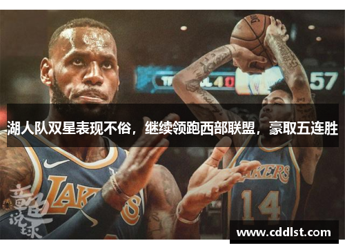 湖人队双星表现不俗，继续领跑西部联盟，豪取五连胜
