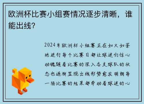 欧洲杯比赛小组赛情况逐步清晰，谁能出线？