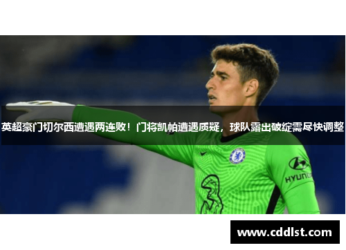 英超豪门切尔西遭遇两连败！门将凯帕遭遇质疑，球队露出破绽需尽快调整