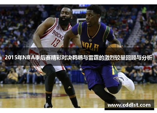 2015年NBA季后赛精彩对决鹈鹕与雷霆的激烈较量回顾与分析