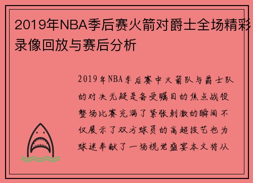 2019年NBA季后赛火箭对爵士全场精彩录像回放与赛后分析