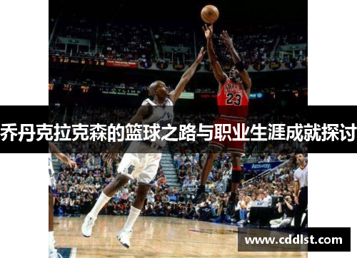 乔丹克拉克森的篮球之路与职业生涯成就探讨