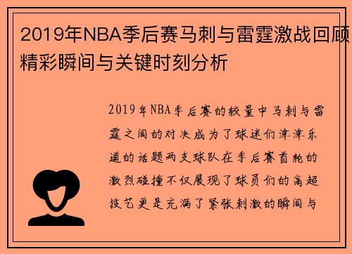 2019年NBA季后赛马刺与雷霆激战回顾精彩瞬间与关键时刻分析