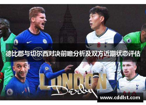 德比郡与切尔西对决前瞻分析及双方近期状态评估