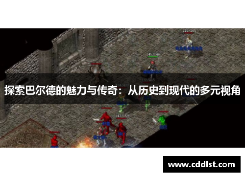 探索巴尔德的魅力与传奇：从历史到现代的多元视角