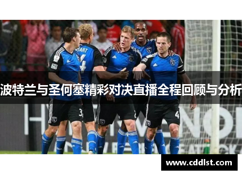 波特兰与圣何塞精彩对决直播全程回顾与分析