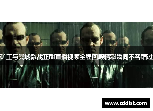 矿工与曼城激战正酣直播视频全程回顾精彩瞬间不容错过