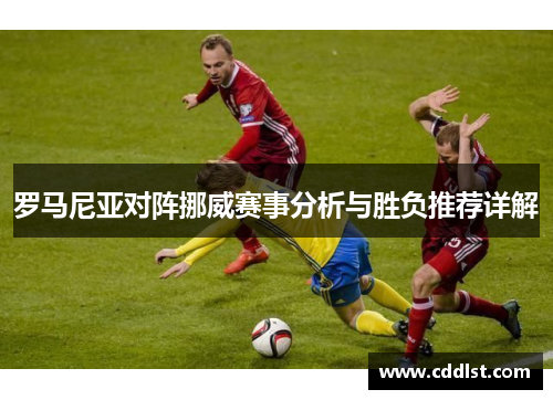 罗马尼亚对阵挪威赛事分析与胜负推荐详解