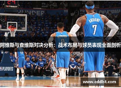 阿维斯与查维斯对决分析：战术布局与球员表现全面剖析