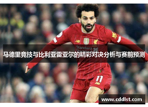 马德里竞技与比利亚雷亚尔的精彩对决分析与赛前预测