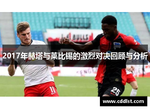 2017年赫塔与莱比锡的激烈对决回顾与分析