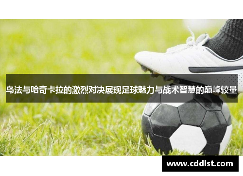 乌法与哈奇卡拉的激烈对决展现足球魅力与战术智慧的巅峰较量