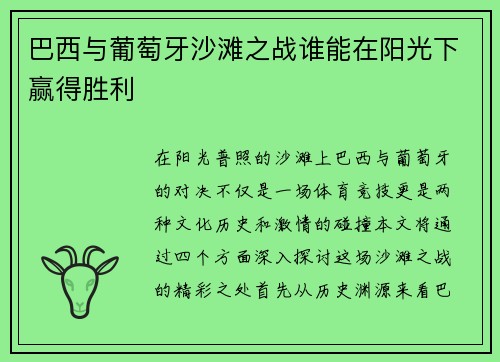 巴西与葡萄牙沙滩之战谁能在阳光下赢得胜利