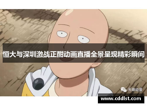 恒大与深圳激战正酣动画直播全景呈现精彩瞬间