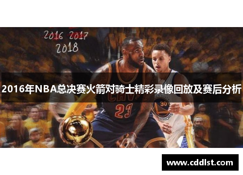 2016年NBA总决赛火箭对骑士精彩录像回放及赛后分析
