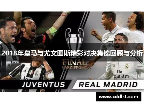2018年皇马与尤文图斯精彩对决集锦回顾与分析