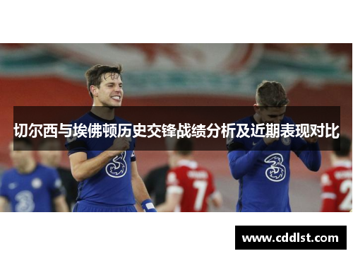 切尔西与埃佛顿历史交锋战绩分析及近期表现对比