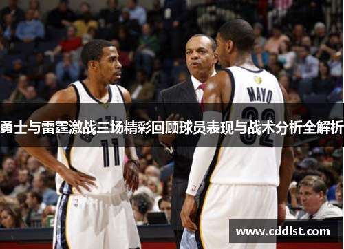 勇士与雷霆激战三场精彩回顾球员表现与战术分析全解析
