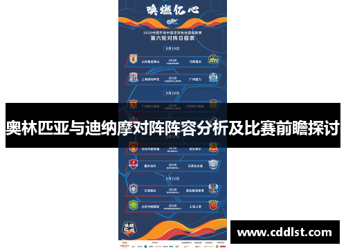 奥林匹亚与迪纳摩对阵阵容分析及比赛前瞻探讨
