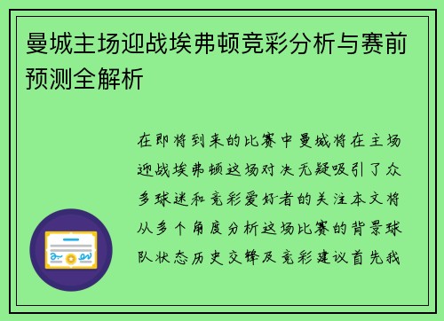 曼城主场迎战埃弗顿竞彩分析与赛前预测全解析