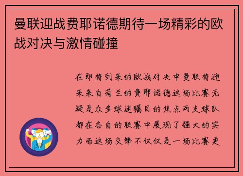 曼联迎战费耶诺德期待一场精彩的欧战对决与激情碰撞