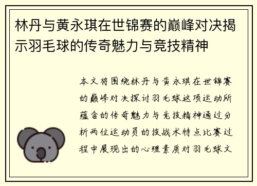 林丹与黄永琪在世锦赛的巅峰对决揭示羽毛球的传奇魅力与竞技精神