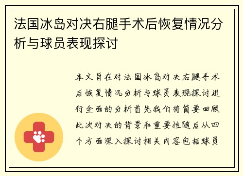 法国冰岛对决右腿手术后恢复情况分析与球员表现探讨
