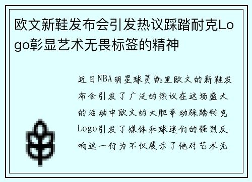 欧文新鞋发布会引发热议踩踏耐克Logo彰显艺术无畏标签的精神