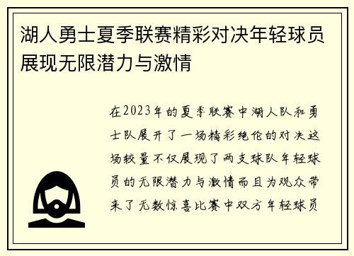 湖人勇士夏季联赛精彩对决年轻球员展现无限潜力与激情