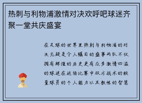 热刺与利物浦激情对决欢呼吧球迷齐聚一堂共庆盛宴