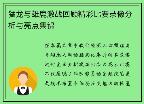 猛龙与雄鹿激战回顾精彩比赛录像分析与亮点集锦
