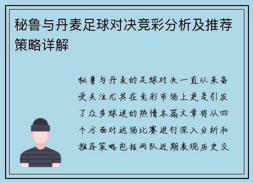秘鲁与丹麦足球对决竞彩分析及推荐策略详解