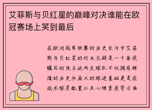 艾菲斯与贝红星的巅峰对决谁能在欧冠赛场上笑到最后