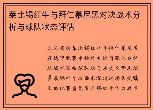 莱比锡红牛与拜仁慕尼黑对决战术分析与球队状态评估
