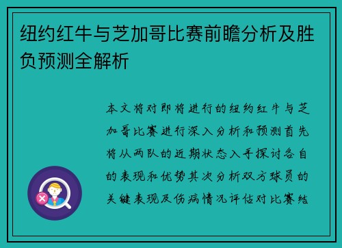 纽约红牛与芝加哥比赛前瞻分析及胜负预测全解析