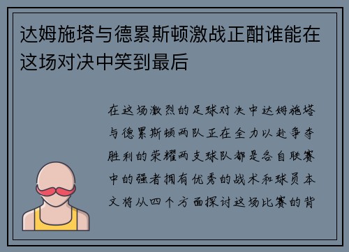 达姆施塔与德累斯顿激战正酣谁能在这场对决中笑到最后